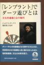 「レンブラント」でダーツ遊びとは : 文化的遺産と公の権利