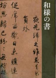 和様の書