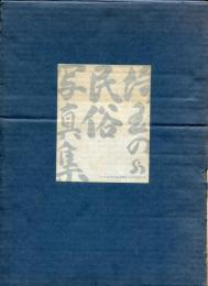埼玉の民俗写真集