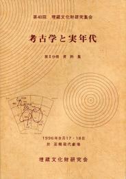 考古学と実年代