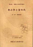 考古学と実年代