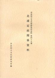 北浦定政関係資料