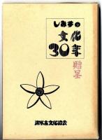 30周年記念誌 : 清水市美術協会