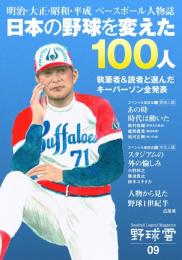 
.
日本の野球を変えた１００人～明治・大正・昭和・平成ベースボール人物誌～（野球雲９号）