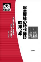 職業野球の時代探訪・昭和12年　沢村栄治の光と影・日中開戦・古川ロッパ 若し戦はゞ