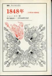 1848年 : 二月革命の精神史