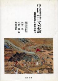 中国近世文芸論 : 農村祭祀から都市芸能へ