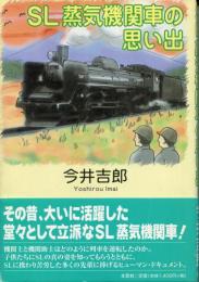 SL蒸気機関車の思い出