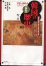 韓国の歴史 ＜世界の教科書シリーズ 1＞ 新版, 第2版