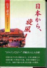 日本から、旋風!