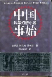 中国科学幻想小説事始