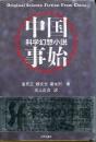 中国科学幻想小説事始