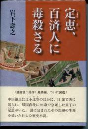 定恵、百済人に毒殺さる
