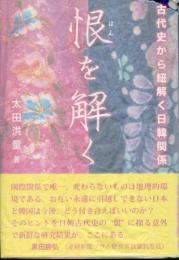 恨を解く