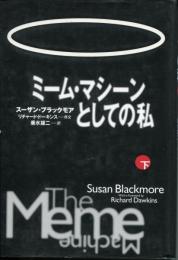 ミーム・マシーンとしての私