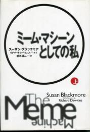 ミーム・マシーンとしての私