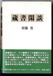 蔵書閑談