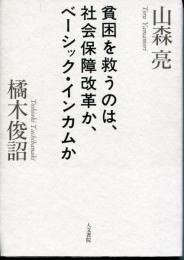 貧困を救うのは、社会保障改革か、ベーシック・インカムか