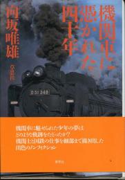 機関車に憑かれた四十年