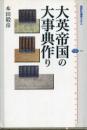 大英帝国の大事典作り ＜講談社選書メチエ ブリタニカ百科事典 オックスフォード英語辞典 346＞