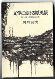文学における原風景 : 原っぱ・洞窟の幻想