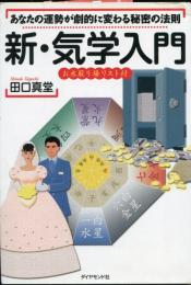 新・気学入門 : あなたの運勢が劇的に変わる秘密の法則