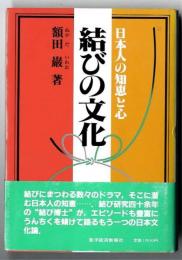 結びの文化 : 日本人の知恵と心