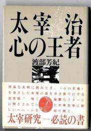 太宰治心の王者