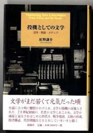 投機としての文学 : 活字・懸賞・メディア