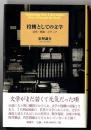 投機としての文学 : 活字・懸賞・メディア