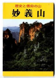 妙義山 : 歴史と信仰の山
