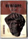 戦後革命論争史 上巻 ＜戦後日本の分析＞