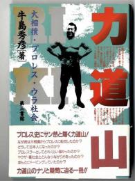 力道山 : 大相撲・プロレス・ウラ社会