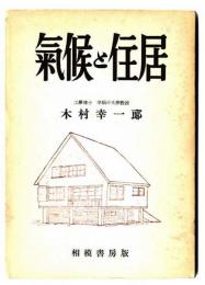気候と住居