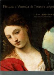 ヴェネツィア絵画のきらめき : 栄光のルネサンスから華麗なる18世紀へ : カタログ
