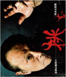 芸術は爆発だ 岡本太郎展　挑