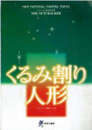 くるみ割り人形 : マリインスキー劇場版 (全3幕) : 新国立劇場バレエ公演