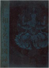 仁和寺名宝図録