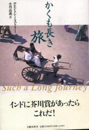 かくも長き旅