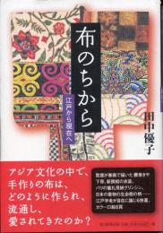 布のちから : 江戸から現在へ