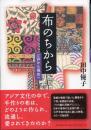 布のちから : 江戸から現在へ