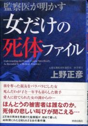 女だけの死体ファイル : 監察医が明かす