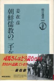 朝鮮儒教の二千年