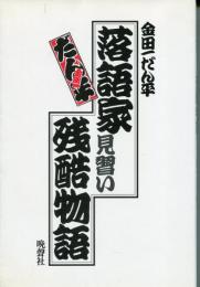 落語家見習い残酷物語