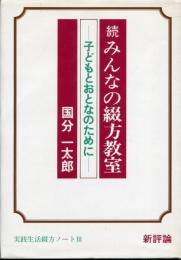 みんなの綴方教室 : 実践生活綴方ノート3