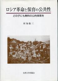 ロシア革命と保育の公共性 : どの子にも無料の公的保育を