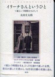 イリーナさんというひと : ソ連という時間をさがして