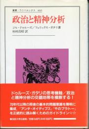 政治と精神分析