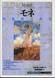 モネ : 印象派の誕生