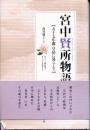 宮中賢所物語 : 五十七年間皇居に暮らして